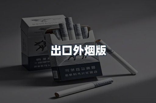 日本香烟系列